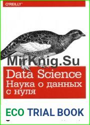 Data Science. Наука о данных с нуля