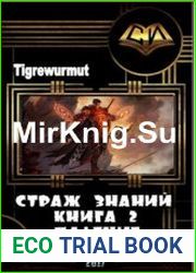 Страж Знаний. Книга 2. Падение.