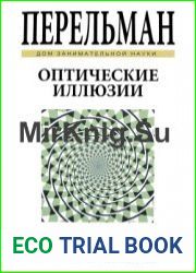 Оптические иллюзии. Дом занимательной науки