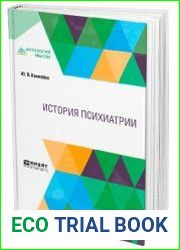 История психиатрии