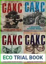 Серия "Шляпа Оливера Сакса" в 14 книгах