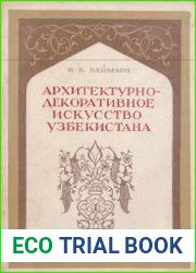 Архитектурно-декоративное искусство Узбекистана