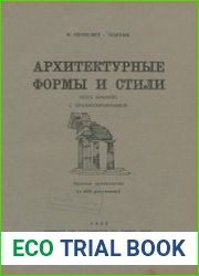 Архитектурные формы и стили всех времен с проектированием
