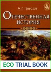 Отечественная история