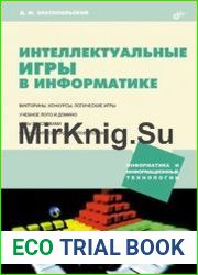 Интеллектуальные игры в информатике