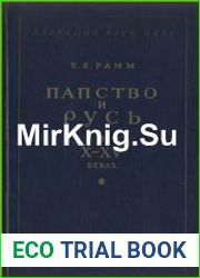Папство и Русь в X-XV веках