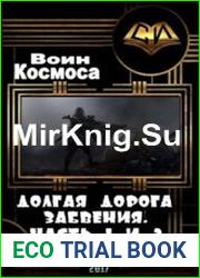 Долгая дорога забвения. Часть 1 и 2 в одном томе