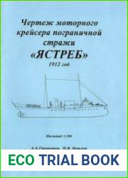 Чертёж моторного крейсера пограничной стражи "Ястреб"