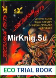 Звездный путь. ТОМ 4