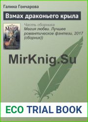 Взмах драконьего крыла