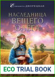 Наследница Вещего Олега
