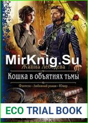 Кошка в объятиях тьмы