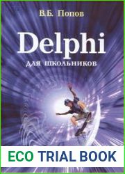 Delphi для школьников учебно-методическое пособие