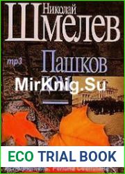 Пашков дом (Аудиокнига)