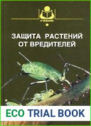 Защита растений от вредителей