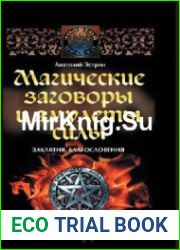 Магические заговоры и амулеты силы. Заклятия и благословения
