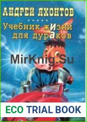 Учебник жизни для дураков