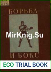 Борьба и бокс