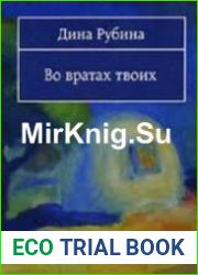 Во вратах твоих (Аудиокнига)