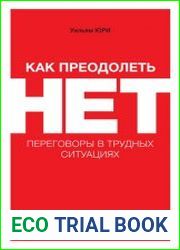 Как преодолеть НЕТ переговоры в трудных ситуациях