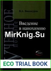 Введение в нанохимию
