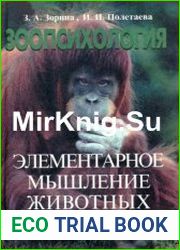 Элементарное мышление животных