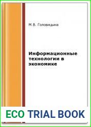 Информационные технологии в экономике (2-е изд.)