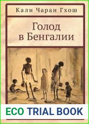 Голод в Бенгалии