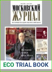 Московский журнал. История государства Российского