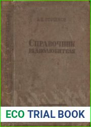 Справочник радиолюбителя. 500 вопросов и ответов. Издания 1 и 2