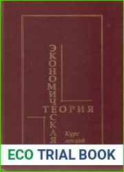 Экономическая теория. Курс лекций