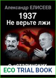1937 Не верьте лжи о «сталинских репрессиях»!
