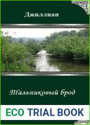 Тальниковый брод