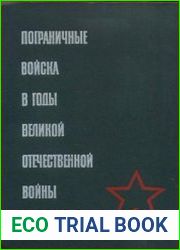 Пограничные войска в годы Великой Отечественной войны (1941-1945)