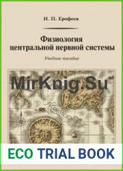 Физиология центральной нервной системы