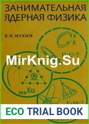 Занимательная ядерная физика