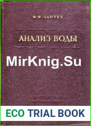 Анализ воды