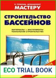 Строительство бассейнов Справочник