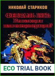 Февраль 1917 Революция или спецоперация?