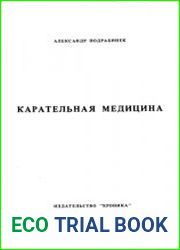 Карательная медицина
