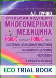 Многомерная медицина. Новые вопросы и новые ответы