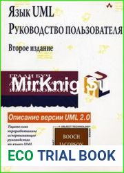 Язык UML. Руководство пользователя (2-е изд.)