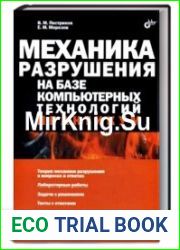 Механика разрушения на базе компьютерных технологий. Практикум