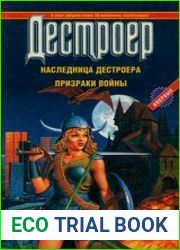 Дестроер XXI Наследница Дестроера. Призраки войны