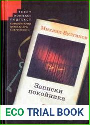 Записки покойника