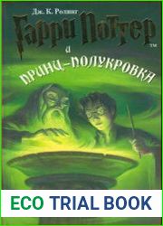 Гарри Поттер и Принц-полукровка