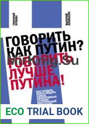 Говорить как Путин? Говорить лучше Путина!