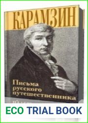 Письма русского путешественника