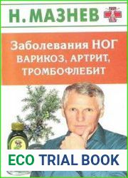Заболевания ног. Варикоз, артрит, тромбофлебит