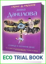 Солнце в ночном небе